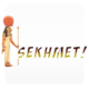 Sekhmet!